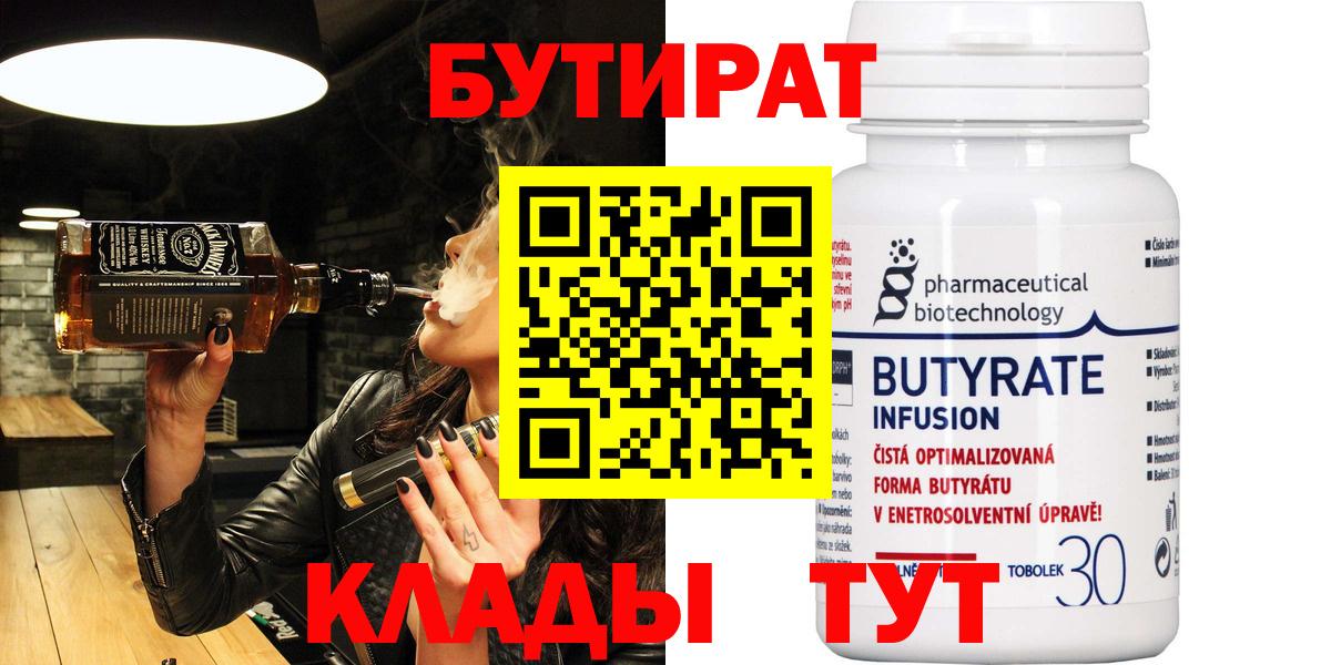 Заречный  БУТИРАТ BDO 33%  Бутират  Вход с VPN 