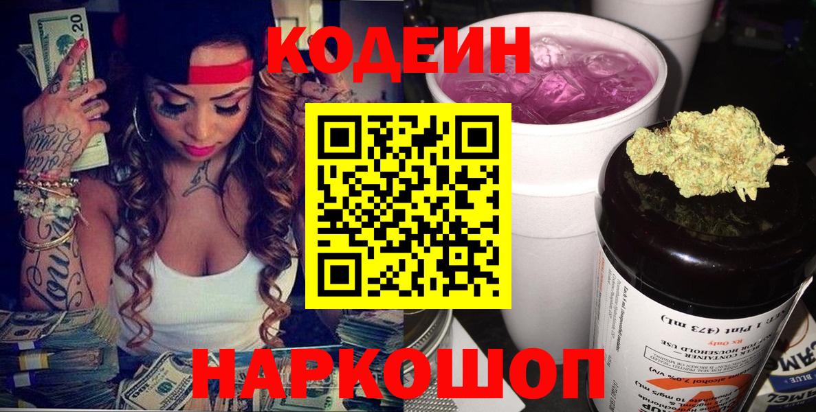 Кодеин напиток Lean (лин)  Вход с VPN  Заречный 