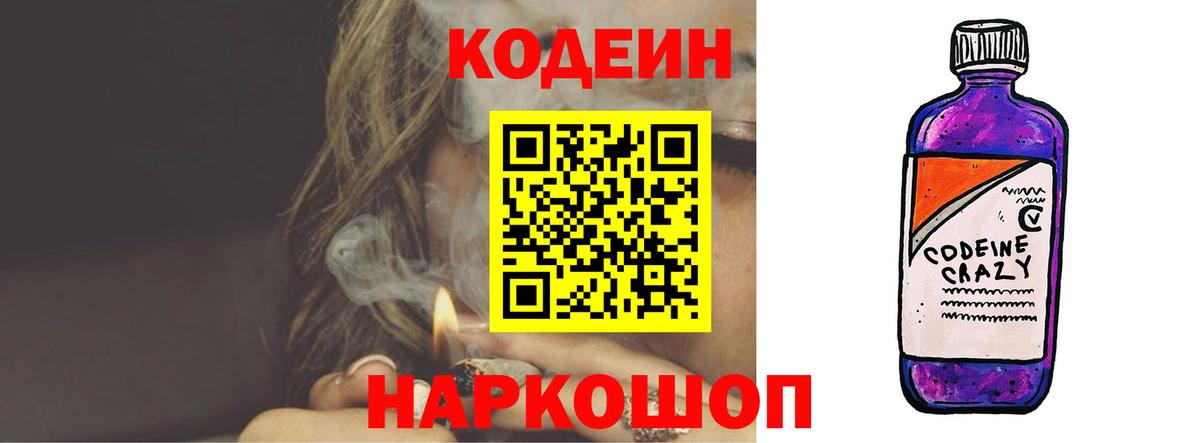 Кодеин Purple Drank Заречный